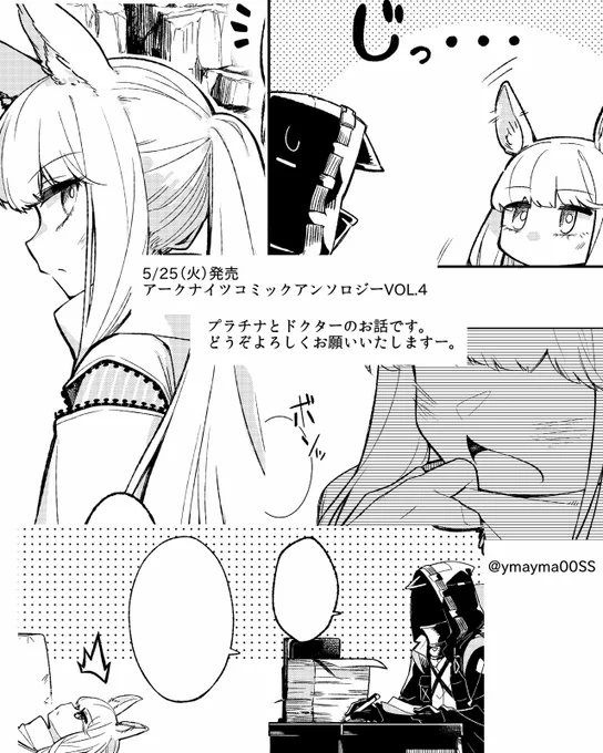 アークナイツ コミックアンソロジー VOL.4
https://t.co/bkBwLIga6J
ひと作戦終えた後のプラチナとドクターのお話を8P寄稿しております。
短めですがよろしくお願いします。5/25発売!
#アークナイツ 