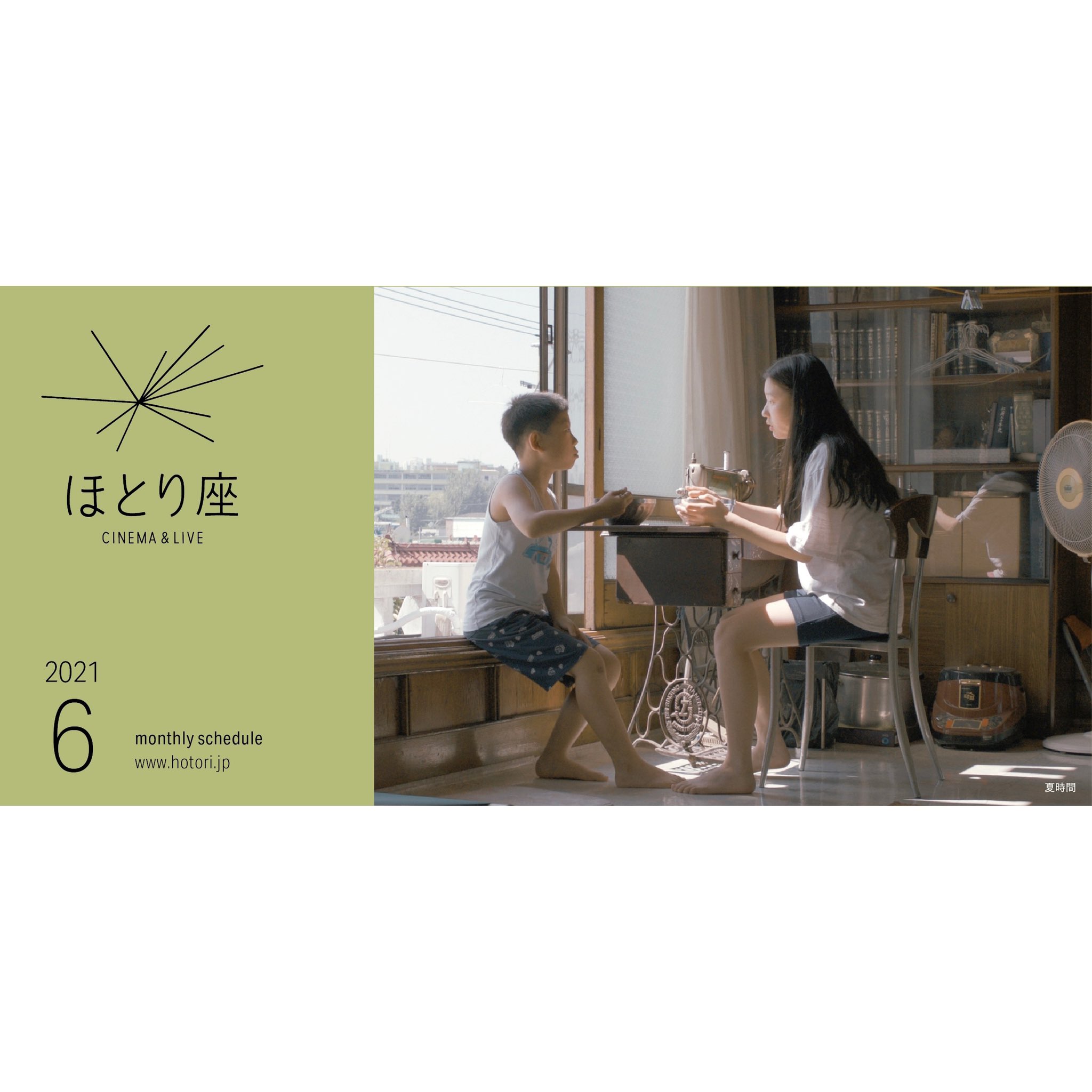 ほとり座 6月 海辺の彼女たち やすらぎの森 ジョーンジェット パーム スプリングス 大コメ騒動 百年の蔵 ゴッホ 作家主義 ホン サンス特集 レスキュー ロード オブ カオス 海辺の家族たち クローブヒッチキラー 犬は歌わない 地球で最も安全な場所を
