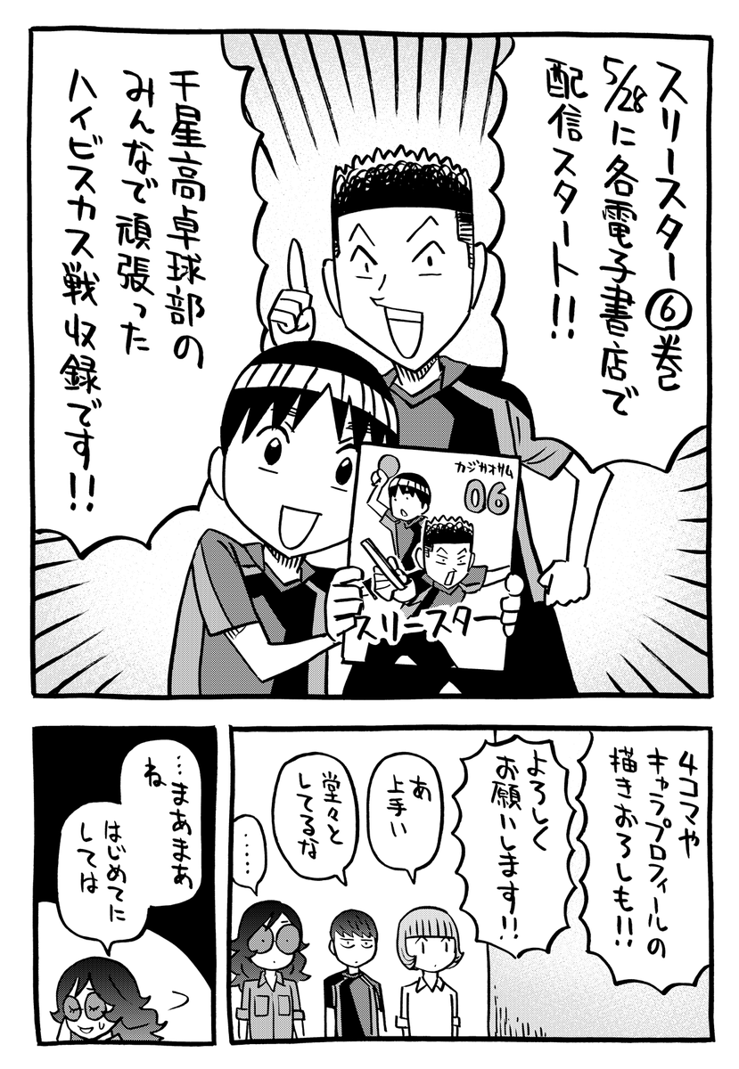 それと描き下ろしの単行本のお知らせが公開されてます。サイコミではこの後に担当さん作のコラージュ漫画がありまして、むしろそちらが本編。
28日にスリースター6巻出ます!!ぜひ!! 