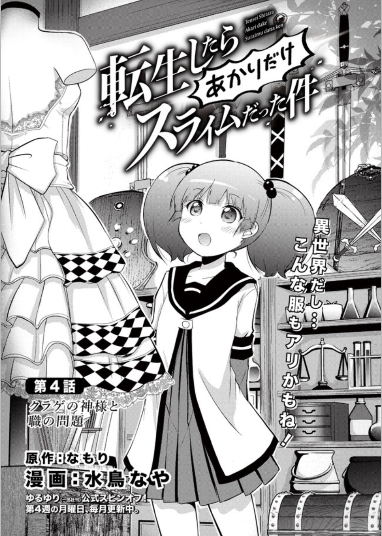 Amazon.co.jp: 転生したらあかりだけスライムだった件 (2) (百合姫コミックス) : 水鳥 なや, なもり: 本