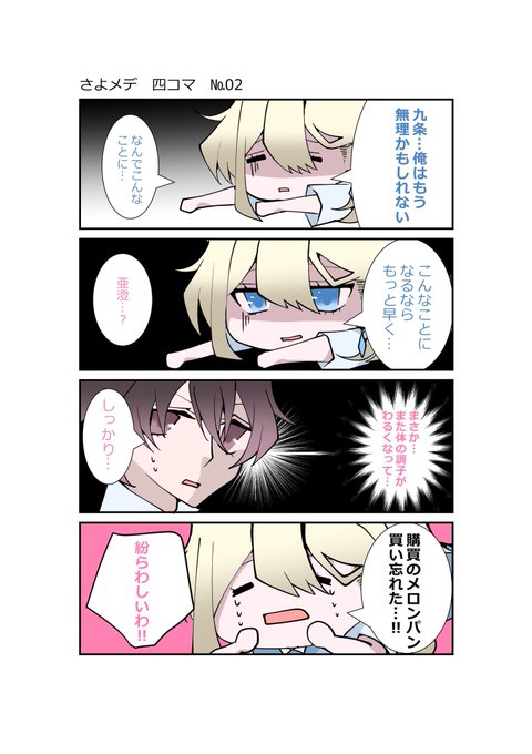 #さよメデ四コマ漫画

調子乗りまして2話目。
振り回されし九条。 