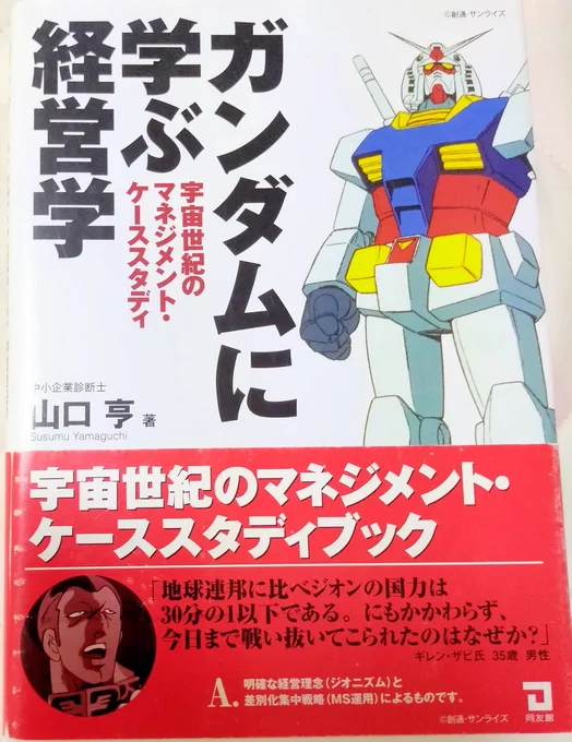 唐突にめっちゃ好きな本紹介「ガンダムに学ぶ経営学」

経営学を学びつつ、ガンダムにもめっちゃ詳しくなれる良書。ガンダムの方が本体という説も😂
と言いつつ経営学の本としてもガチで、情報処理技術者試験のストラテジ系の問題はこの本読んでれば全部解ける 