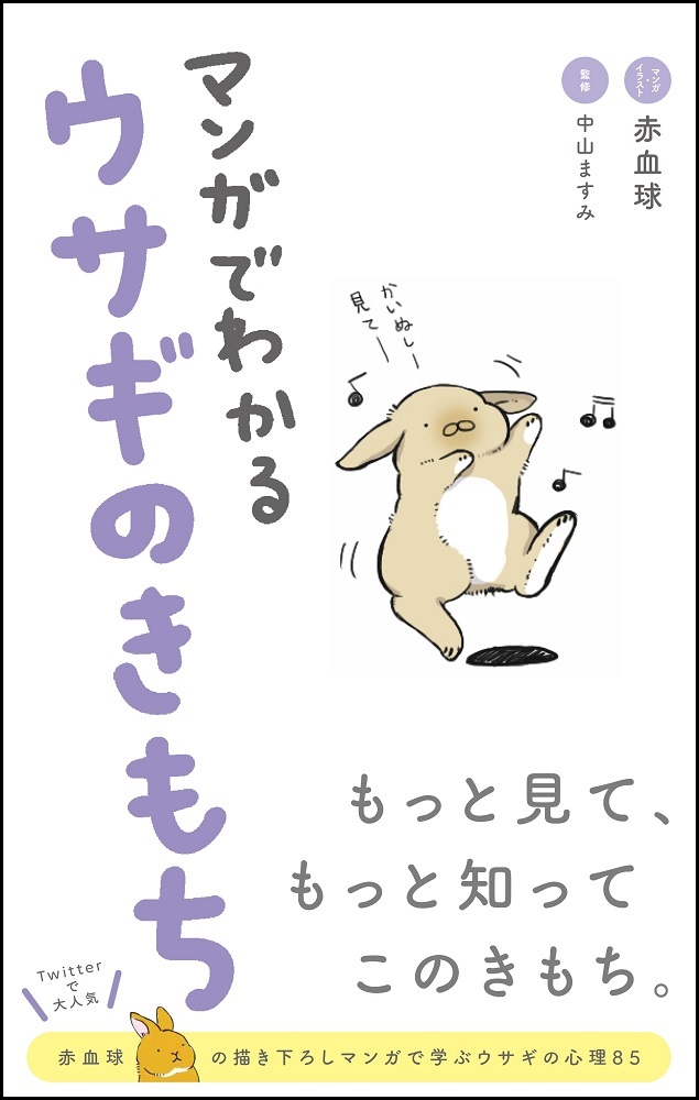 赤血球 マンガでわかるウサギのきもち の漫画ページを書かせていただきました うさぎ4羽とその飼い主たち3家族を中心とした うさぎさんの気持ちと行動がマンガでわかる本となっています 6 18頃発売 人人人人人人人人人人人 買ってください