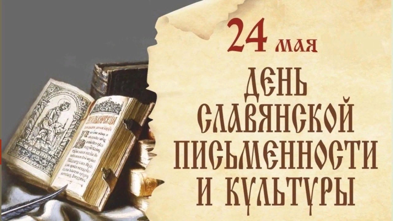 تويتر \ ЦБС على تويتر: "24 мая - День славянской письменности и культуры.  Связан этот праздник с именами равноапостольных братьев Кирилла и Мефодия –  славянских просветителей, создателей славянской азбуки, проповедников  христианства, первых