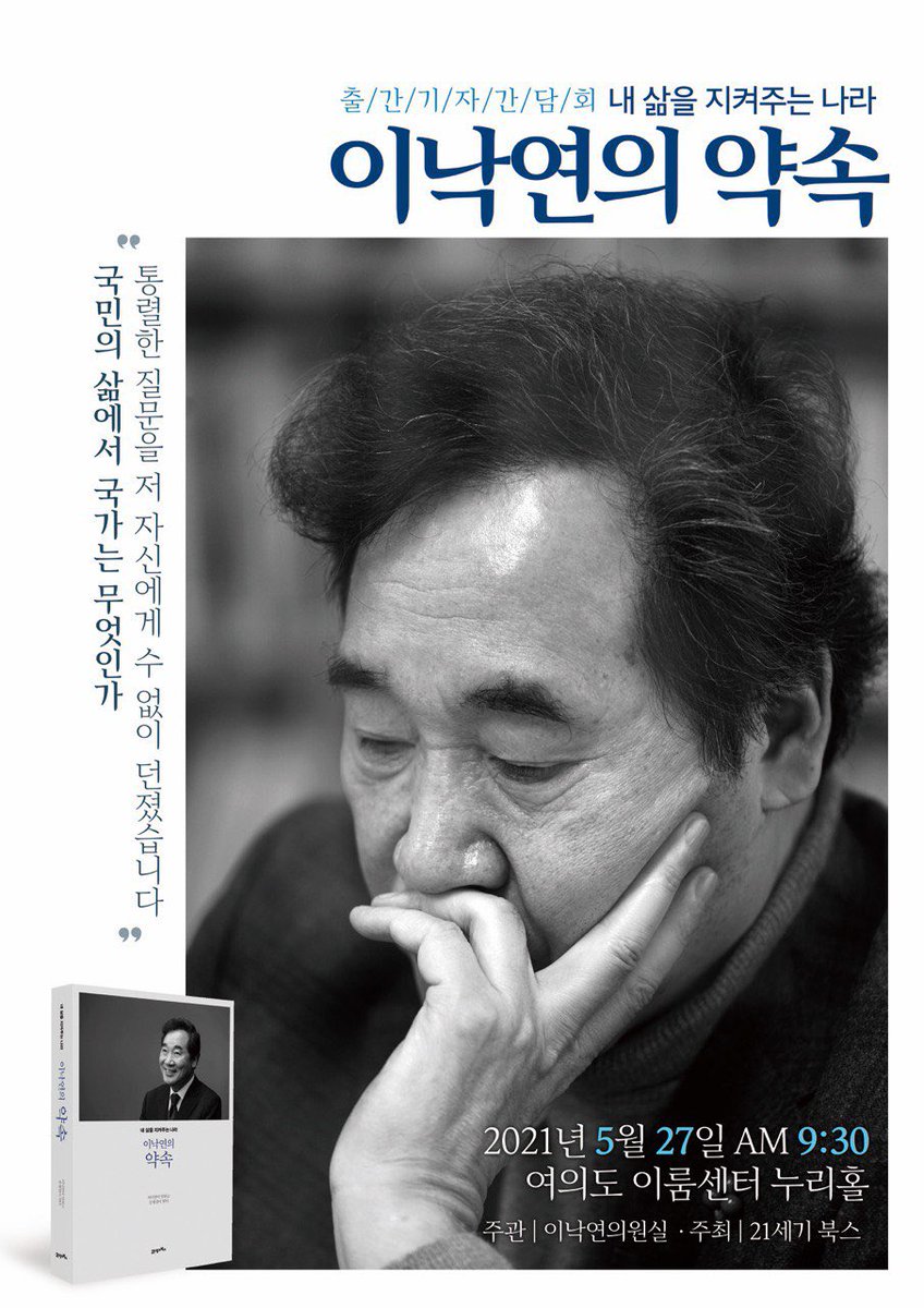 nylee_office's tweet photo. <이낙연의 약속 - 출간 기자간담회를 엽니다> 
국민의 삶에서 국가는 무엇인가? 내 삶을 지켜주는 나라, 어떻게 만들어갈 것인가? 
평생에 걸친 책임과 의무, 공적인 삶을 통해 국민 앞에 이루고자 하는 이낙연의 ‘약속’을 한 권에 담았습니다. 
5.27 오전 9:30 여의도 이룸센터 누리홀. https://t.co/6KF4bnO8Iv