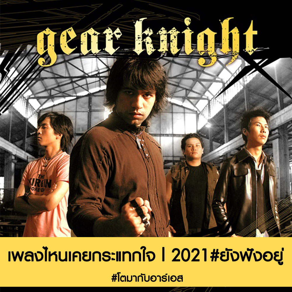 RSmusicXth's tweet photo. "เกียร์ไนท์" วงที่มีเพลงฮิตขึ้นชาร์ตอันดับ1 มาแล้วทั่วประเทศ เพลงไหนที่เคยโดนใจ ฟังทีไรก็ขนลุก สำหรับแอดชอบ "ตายในหน้าที่" ฟังแล้วอินสุดๆ ชาวเราล่ะชอบเพลงอะไรของพวกเขากัน 🤘🤘
#โตมากับอาร์เอส #เพลงฮิต #เพลงโปรด #GearKnight #2021ยังฟังอยู่ https://t.co/xJDVvzrR05