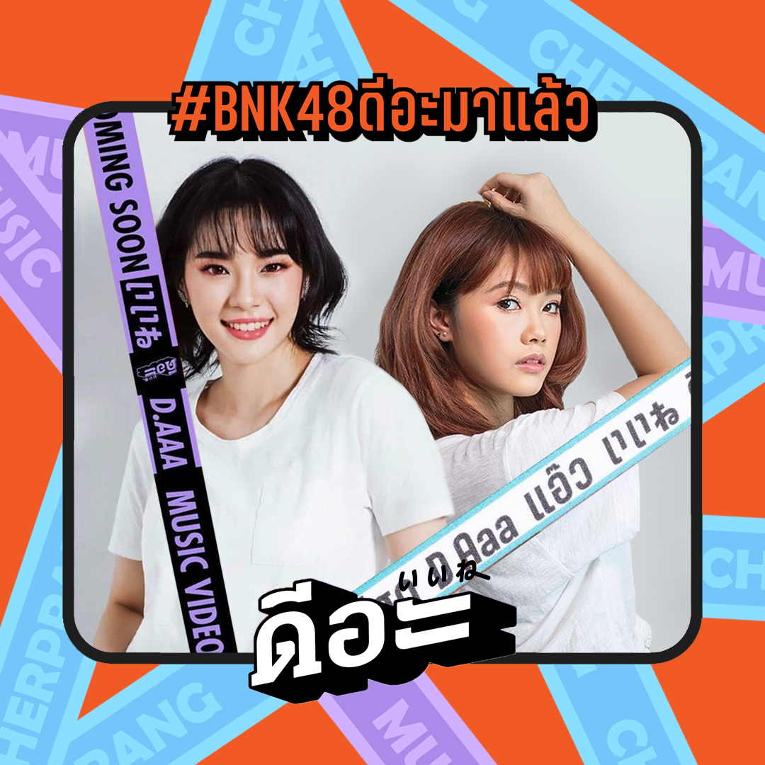 ChMs1012's tweet photo. มันดีจย์อะ😌
#BNK48ดีอะมาแล้ว
#เฌอสิค https://t.co/9cbkiL7VCQ