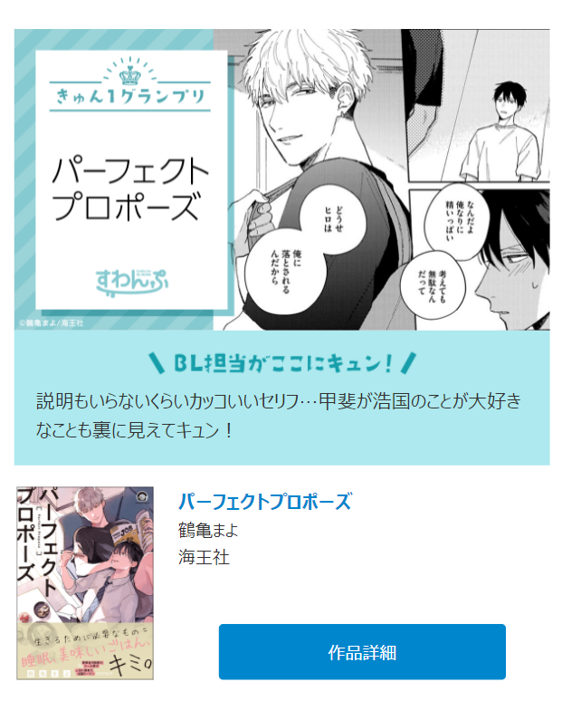 Gush編集部 電子配信 Honto様にて Blきゅん１グランプリ が開催中 厳選された きゅん とするシーン30作品の中で Gush Comics パーフェクトプロポーズ 著 鶴亀まよ が選出されました ただいま絶賛投票受付中です 投票受付は 6月6日 日