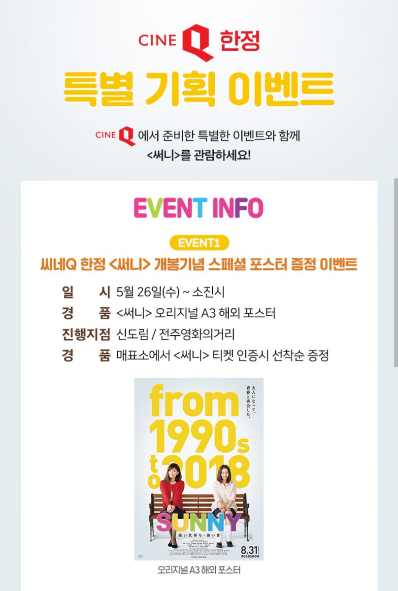 ⭕⭕대리수령가능⭕⭕ 씨네큐 cineQ <써니> 대리수령 오리지널 A3 해외 일본 포스터 장당 7000원(티켓비 포함,운송비 별도) 직접예매시 2000원(운송비...