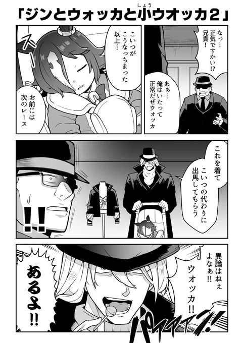 ウオッカ育成でウォッカに盛大にパワハラをかますジンの兄貴。
#ウマ娘 
