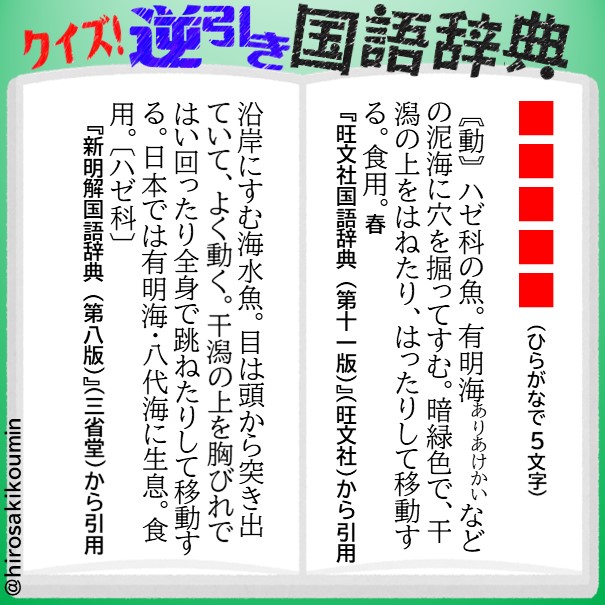 弘前市立中央公民館 クイズ 逆引き国語辞典 102 国語辞典の語釈からその言葉を推測してください 正解は15時に掲載します 国語辞典 新明国 辞典 辞書 子猫物語 T Co W4sw3kxqdf Twitter 弘前市立中央公民館 クイズ 逆引き国語辞典 102 国語辞典の語釈からその言葉を推測してください 正解は15時に掲載します 国語辞典 新明国 辞典 辞書 子猫物語 T Co W4sw3kxqdf Twitter