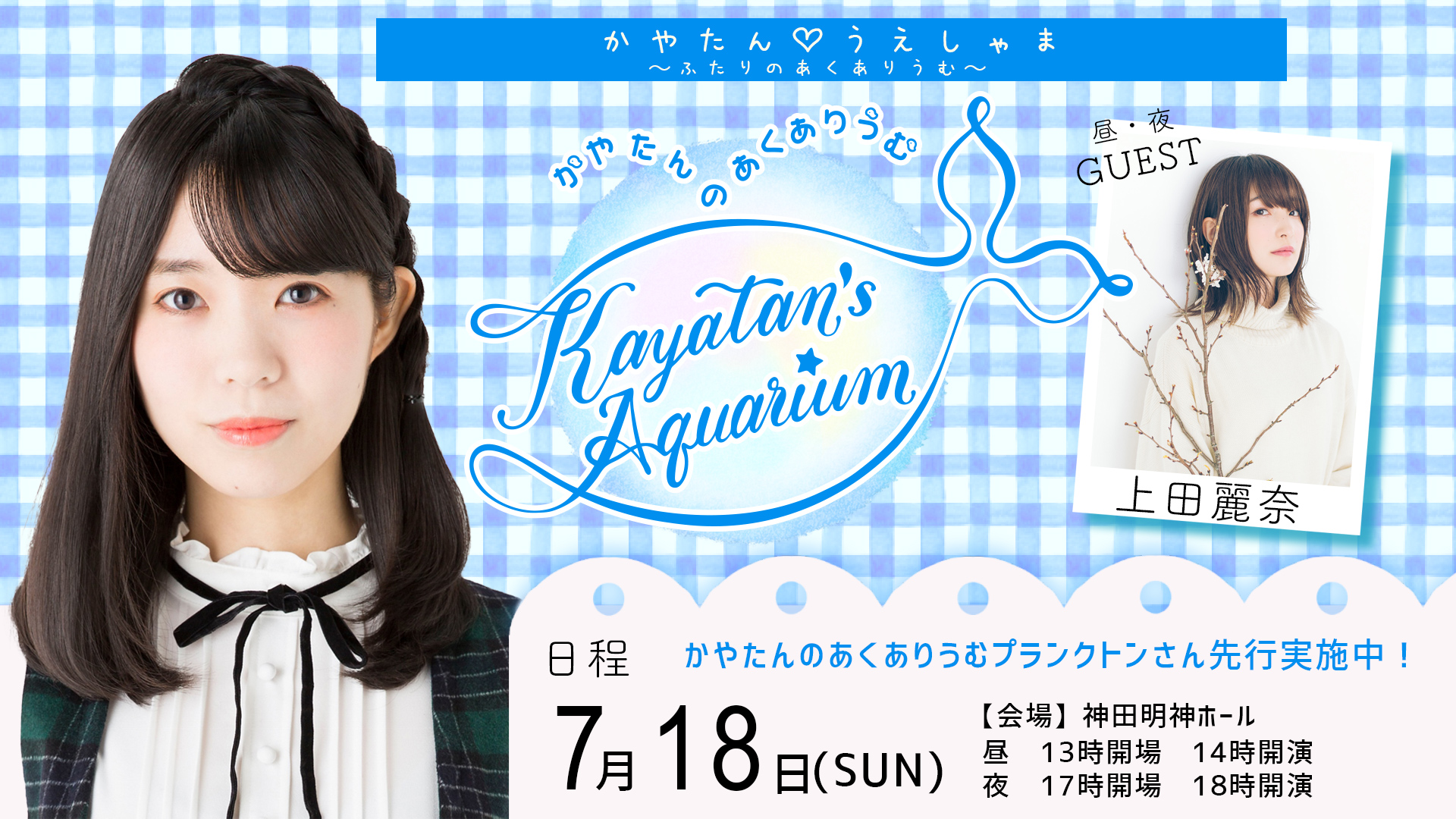 かやたんのあくありうむ 話して欲しいテーマ 募集中 ㅤㅤ チケット先行開始 ㅤㅤㅤㅤㅤ7 18開催 かやたん うえしゃま ふたりのあくありうむ T Co Lqexy4hnk1