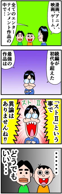 続編が初代を超えた最強の作品「ストⅡ」説

異論やご意見ある方はコメントください 