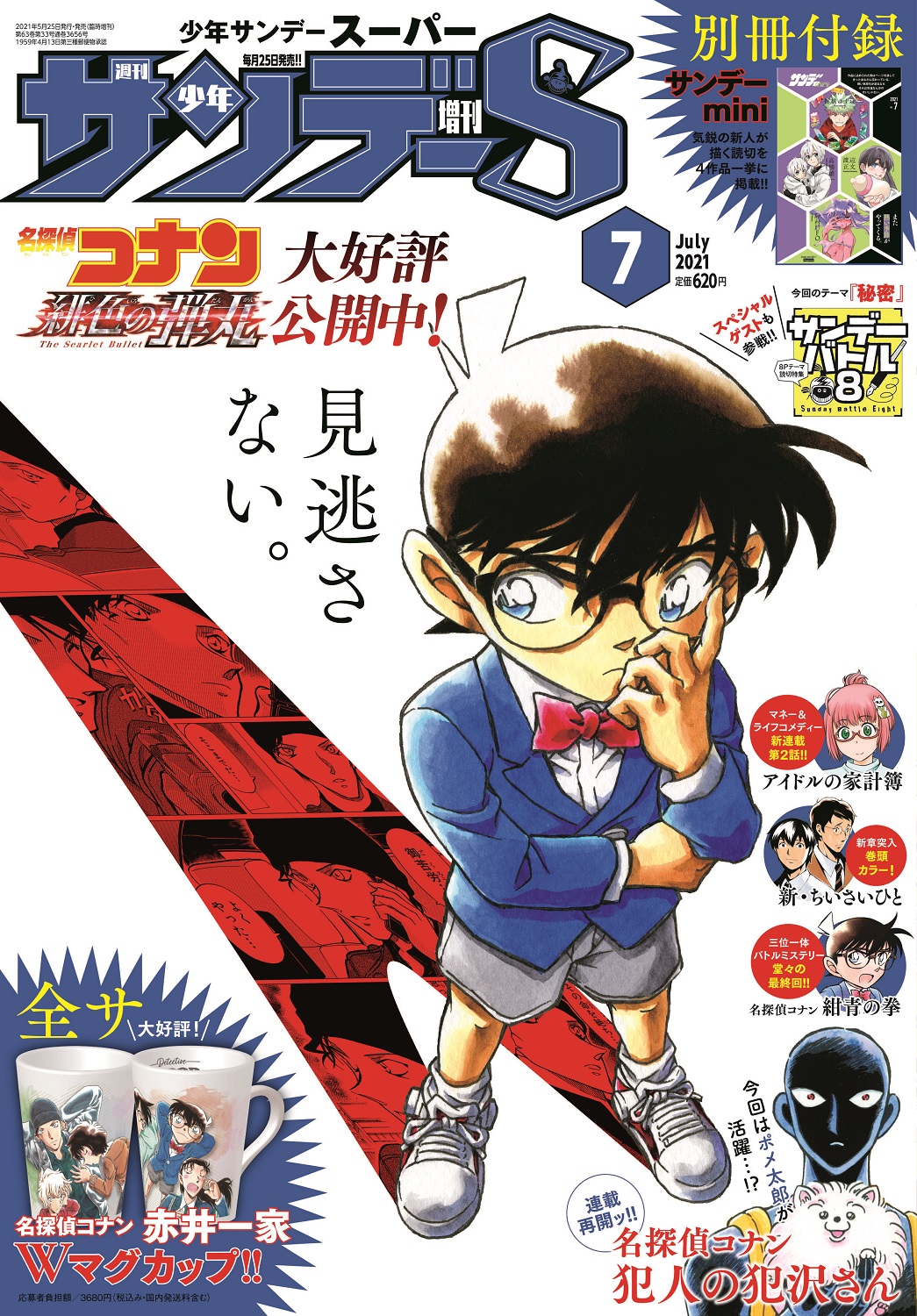 江戸川コナン على تويتر 本日発売サンデーs 7月号 本日発売 厳秘の裏話は 恒例スペシャル企画 劇場版 名探偵コナン 緋色の弾丸 スタッフ大アンケートだよ もちろん青山先生の回答も 連載再開 犯人の犯沢さん ついに最終話 紺青の拳 そして締切間近の