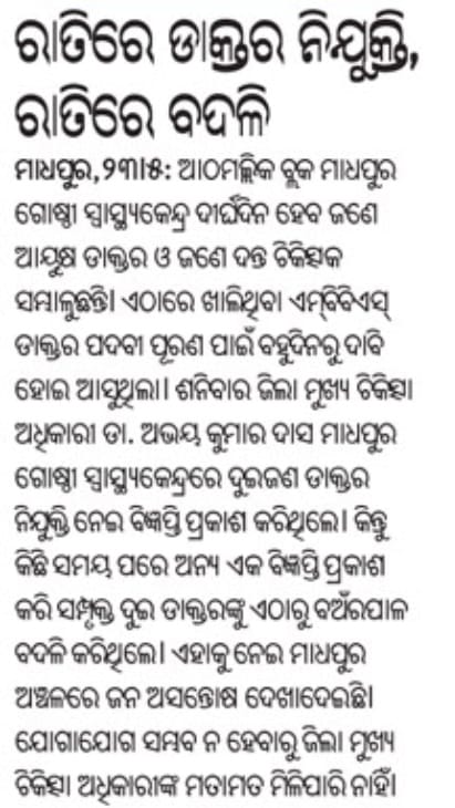 GourabThaty's tweet photo. ସରକାର  ଭାବୁଛି  ବୋଧେ  ମାଧପୁର   ରେ ମଣିଷ  ନାହାନ୍ତି   ଖାଲି   ପଶୁ  ଗୁଡିକ    ତେଣୁ  ଡାକ୍ତର ଦରକାର  ନାହିଁ  । ଦୟାକରି  ଏ ସମୟରେ  ମାଧପୁର ବାସି କୁ  ହତାଦର କରନ୍ତୁ  ନାହିଁ  । ନହେଲେ   ଏହାର  ପରିଣାମ    ପ୍ରଶାସନ କୁ ଭୋଗ ବାକ��  ପଡିବ https://t.co/7pyh25oGlx