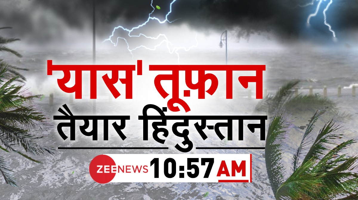 ZeeNews's tweet photo. 'यास' तूफ़ान तैयार हिंदुस्तान 

10:57 AM @ZeeNews पर https://t.co/4ixe5mr1C2