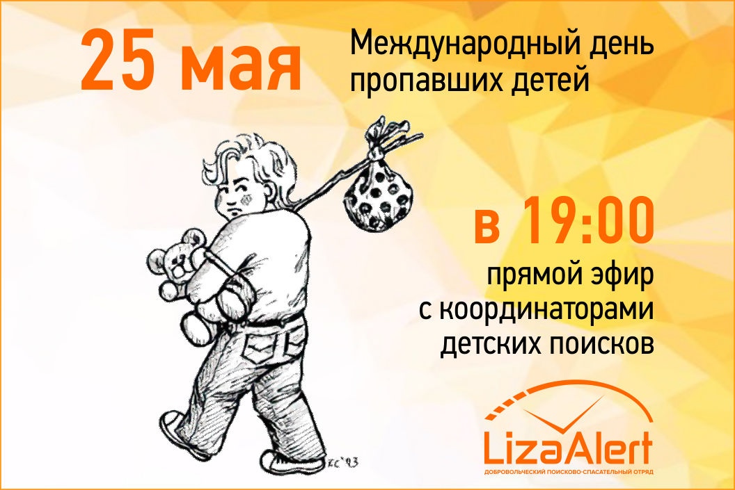 25 мая – Международный день пропавших детей.
В этот день в 19 часов в нашей группе vk.com/la_penza мы проведем прямой эфир с координаторами детских поисков ПСО "ЛизаАлерт" Пенза Натальей Аникиной и Ильей Самсоновым.