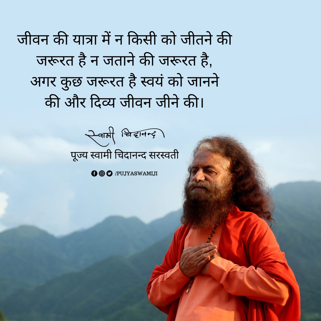 PujyaSwamiji's tweet photo. "जीवन की यात्रा में न किसी को जीतने की जरूरत है न जताने की जरूरत है, अगर कुछ जरूरत है स्वयं को जानने की और दिव्य जीवन जीने की" पूज्य स्वामीजी का दिव्या सन्देश 

#MondayMotivation #spirituality #Wisdom #DropsofNectar #अमृतवाणी https://t.co/iuJ7K2DAJ6