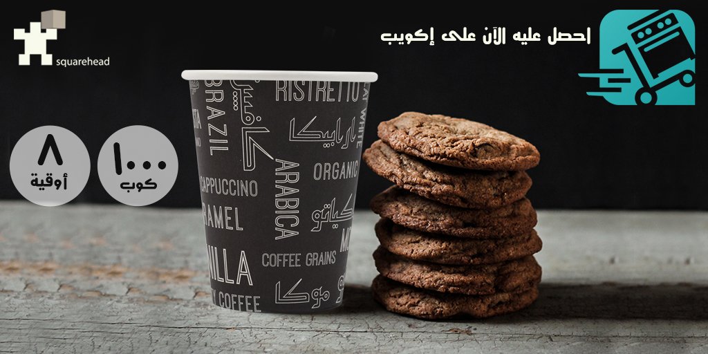 SquareheadSA's tweet image. احصل عليه الآن على إكويب
bit.ly/3ixtVNn
١٠٠٠ كوب
يرجى زيارة موقعنا على شبكة الانترنت
squarehead.com
#اكواب_ورقية
#قهوة
#فكوب_قهوة
#جدة
#المدينة_المنورة
#الدمام
#القصيم
#الرياض
#٨أوقية
#جاهز_طلب
#السعودي
#صناعة_سعودية
#papercup
#coffee
#coffeecup
#jeddah
#madinah