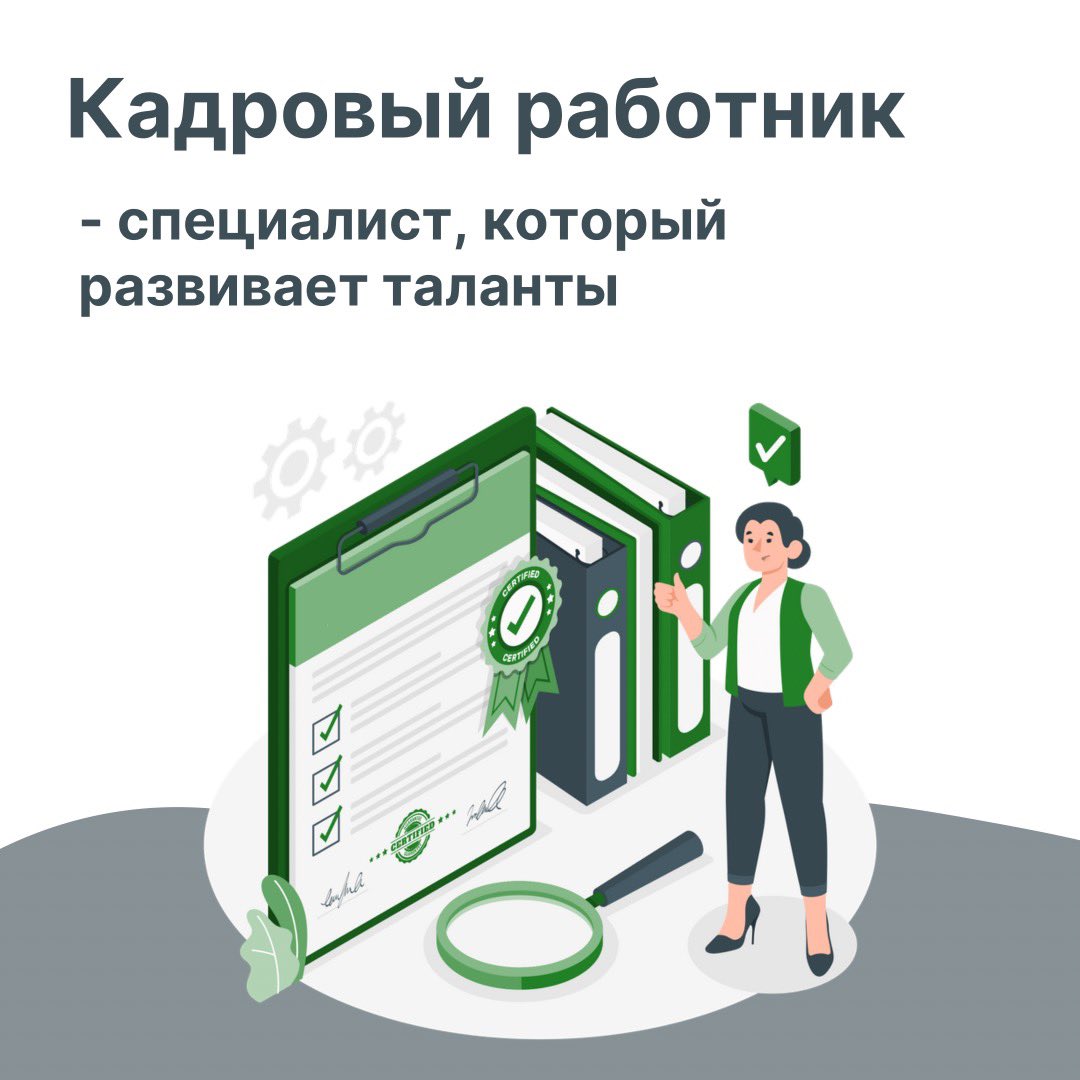 От всей души поздравляю с Днём кадрового работника! 

👩‍💼Кадровый работник - это не просто «кадровик». Это специалист, который развивает таланты!  

От всей души желаю, чтобы ваш труд ценили, вы любили то, что делаете и достигали высоких результатов!
#ДепартаментКадровойПолитикиСО