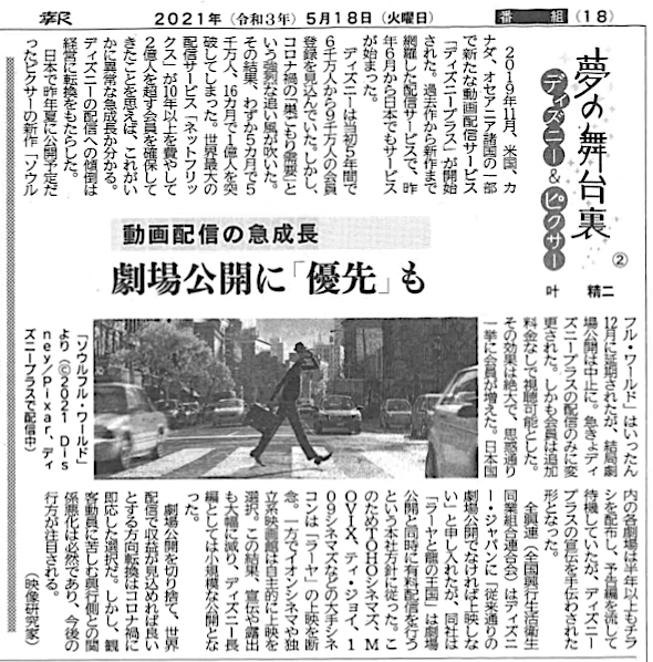 5月18日付「#岩手日報」に叶の連載「夢の舞台裏 ディズニー&ピクサー」第2回が掲載されたとのことです。
ほか「#埼玉新聞」「#北海道新聞」でも掲載が始まっているそうです。
#ディズニー #ピクサー 
#ソウルフルワールド #ラーヤと龍の王国  #叶精二 