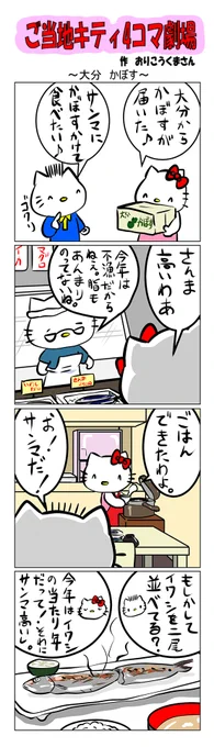 #ご当地キティ #gotochikitty #4コマ漫画 #ハローキティ #キティ #sanrio #hellokitty #大分 #大分かぼす  #かぼす #かわいい  #サンマ  #イワシ 