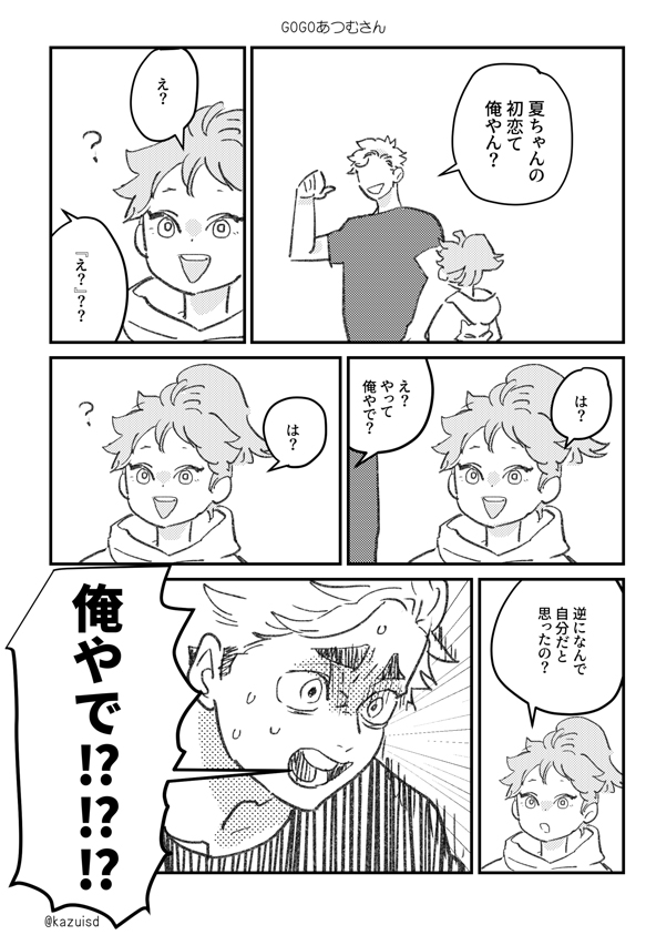 テストプリント作業が全て終わって原稿提出もできたので自分を甘やかすためだけに描いたあつむさんとナッチャンのどうしようもない漫画 ※元ネタはアキナさんといもほしさんです 