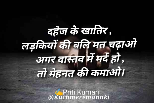 PritiKu10388926's tweet photo. एक बार फिर एक बेटी दहेज के लिए मार दी गई । आखिर कब तक ये समाज मौन रहेगा। कब तक बेटियों को न्याय के लिए गुहार लगानी पड़ेगी । कब कानून को सख्ती से लागू किया जायेगा और ऐसा करने वालों को कठोर दंड दिया जाएगा।
We want proper justice for our classmate , Puja .
#Justiceforpuja https://t.co/0wrfnv7Grs