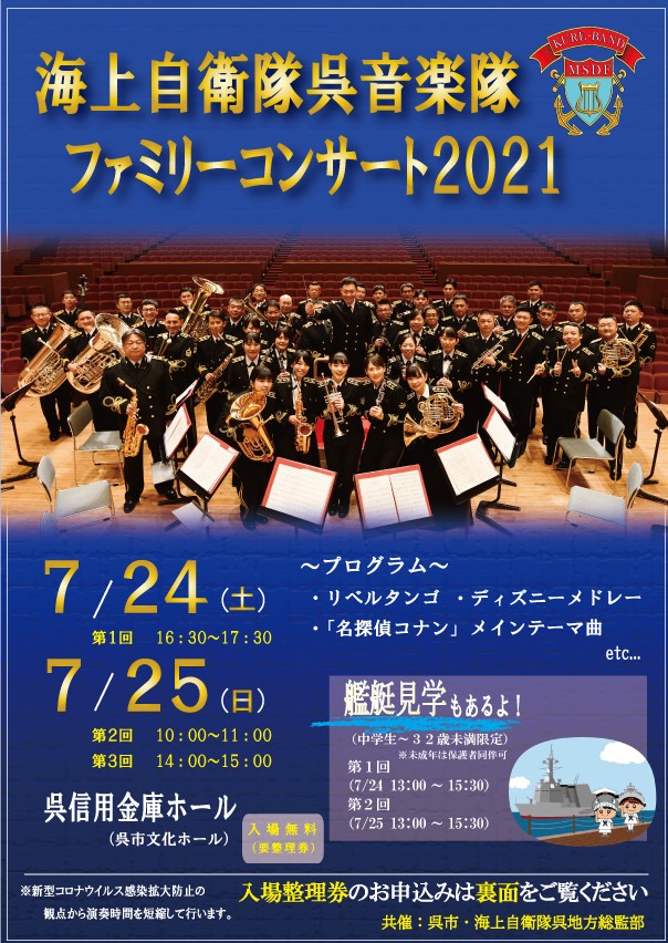 海上自衛隊呉地方総監部 公式 自衛隊音楽隊演奏 入場無料 自衛艦見学 入場無料 演奏が聴きたい 自衛艦を見たいという方は応募フォームに記入すると参加できます 応募多数の場合抽選となります 詳細は画像をご参照下さい 応募は 海上自衛隊呉地方総監部 公式 自衛隊音楽隊演奏 入場無料 自衛艦見学 入場無料 演奏が聴きたい 自衛艦を見たいという方は応募フォームに記入すると参加できます 応募多数の場合抽選となります 詳細は画像をご参照下さい 応募は