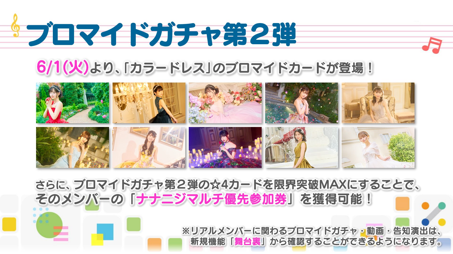 公式 22 7 音楽の時間 ナナオン 最新情報 ブロマイドガチャ 第2弾実装 6 1 火 より ナナニジ メンバーがブロマイドカードになって再登場 今回のテーマは カラードレス です リアルメンバーに関するブロマイドガチャ等は 新機能 舞台