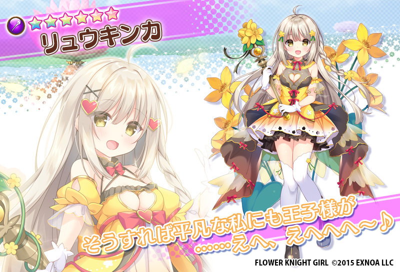 Dmm Games フラワーナイトガール ナズナ 5月24日新登場の花騎士紹介 本日のメンテナンス終了後に 新たに登場する 花騎士のリュウキンカさんをお見せしちゃいます リュウキンカさんは 虹色メダルでお迎えできるようですよ メンテナンス終了まで 今 Dmm Games フラワーナイトガール ナズナ 5月24日新登場の花騎士紹介 本日のメンテナンス終了後に 新たに登場する 花騎士のリュウキンカさんをお見せしちゃいます リュウキンカさんは 虹色メダルでお迎えできるようですよ メンテナンス終了まで 今