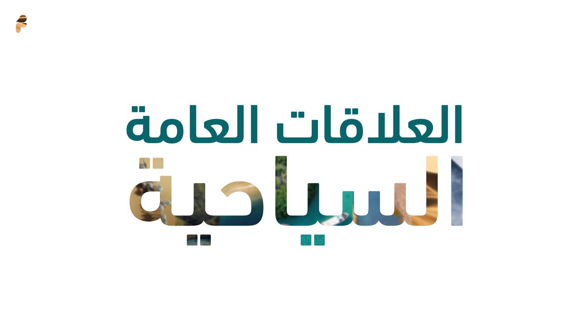 Fatmahshaher's tweet image. ثريـ ـ ـ ـد👩🏻‍💻

- ماهو الفارق الذي تُحدثه العلاقات العامة في القطاع السياحي؟
- مامدى أهمية دور العلاقات العامة في تنظيم وتطوير العملية السياحية؟
- ماهو الأثر التنموي الناتج عن السياحة؟

#العلاقات_العامة #FatmahPR