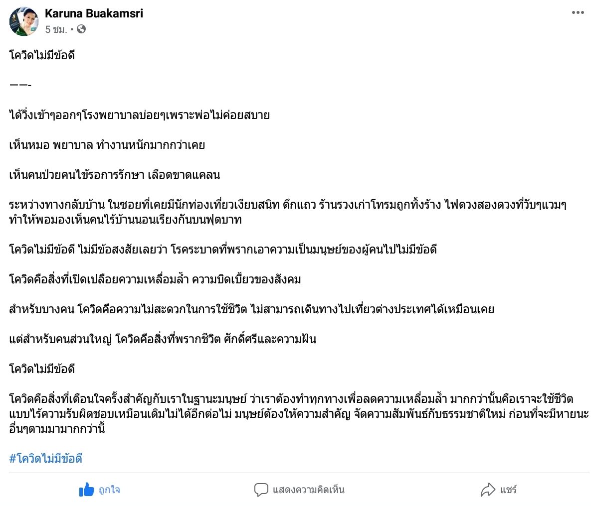 Birdious1's tweet photo. ชอบที่คุณกรุณา เขียน #โควิดไม่มีข้อดี และเราต้องช่วยกัน เำอลดความเหลื่อมล้ำ มากกว่าจะใช้ชีวิตแบบไร้ความรับผิดชอบเหมือนเดิมอีกต่อไป ก่อนจะมีหายนะอื่นๆตามมามากกว่านี้ #IRoamAlone https://t.co/2VNkKSBl1V