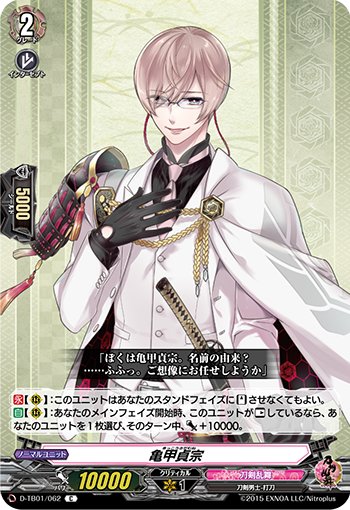 Vgd刀剣乱舞 亀甲貞宗 なんですが えっと 自分のターン開始時に起こさず 行動できない状態のまま置いておくと味方にパワー 1 Twitterで話題のycf女子会さんのツイート