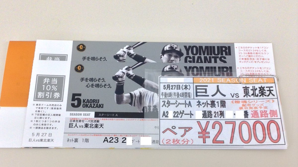 巨人 戦 チケット 金券 ショップ 新宿 Englshciay