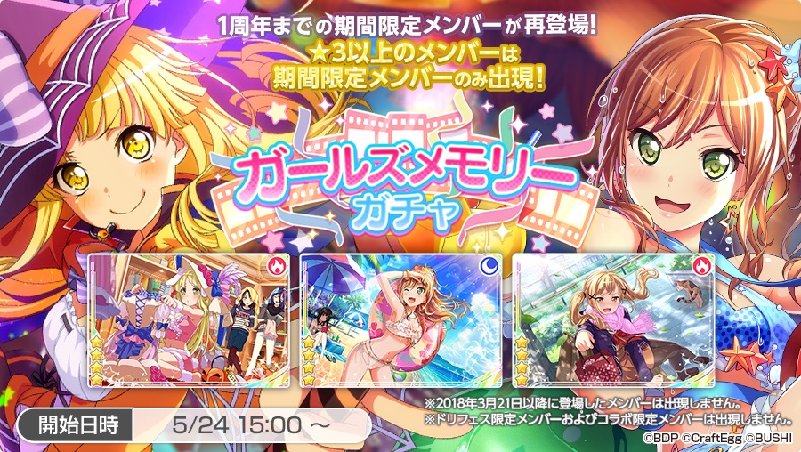 バンドリ ガールズバンドパーティ ガールズメモリーガチャ 開催 1周年までに登場した期間限定メンバーが再登場し 3以上のメンバーは再登場メンバーのみが出現 ドリフェス限定メンバーおよびコラボ限定メンバーは出現しません 詳細はお知らせ バンドリ ガールズバンドパーティ ガールズメモリーガチャ 開催 1周年までに登場した期間限定メンバーが再登場し 3以上のメンバーは再登場メンバーのみが出現 ドリフェス限定メンバーおよびコラボ限定メンバーは出現しません 詳細はお知らせ