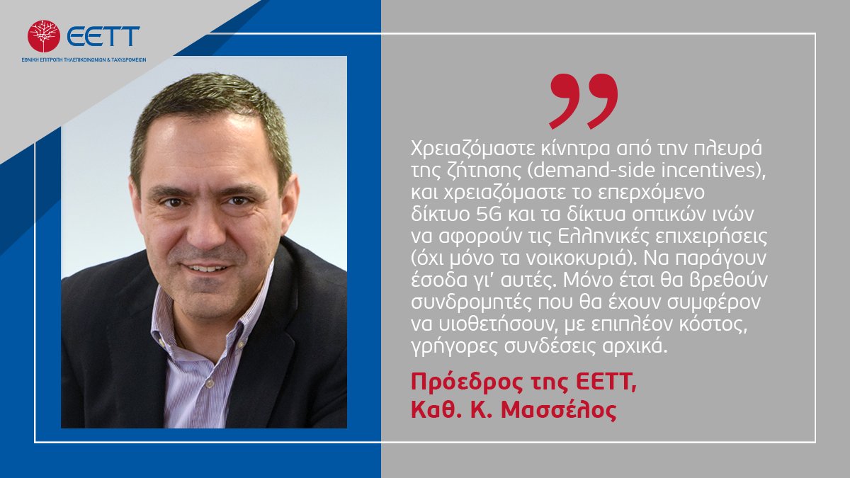 Άρθρο του Προέδρου της #EETT, Καθηγητή <a href="/KostasMasselos/">Kostas Masselos</a>, στο @GrPowergame με θέμα τη χρήση του Διαδικτύου κατά την περίοδο του #lockdown. bit.ly/2SiKF2o #Internet #Telecommunications #Τηλεπικοινωνίες