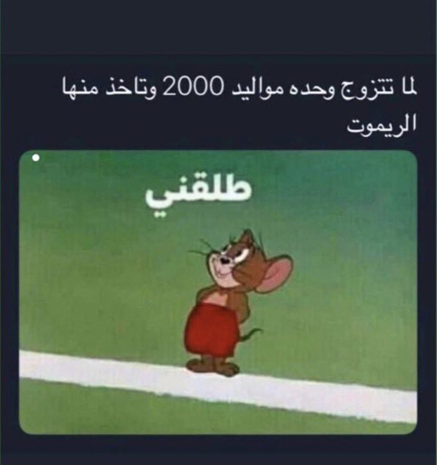 #الزواج_يحل_جميع_المشاكل
😂😂