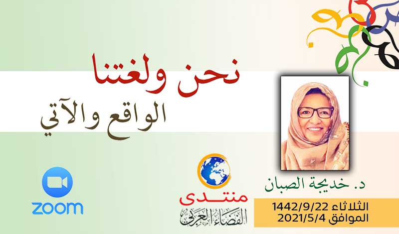 fadaarabi's tweet photo. أمسية (98)

نحن ولغتنا الواقع والآتي

الدكتورة / خديجة الصبان

2021/5/4م

رابط الأمسية
https://t.co/2u2VvB9xMS https://t.co/ZmkHRkpgw3