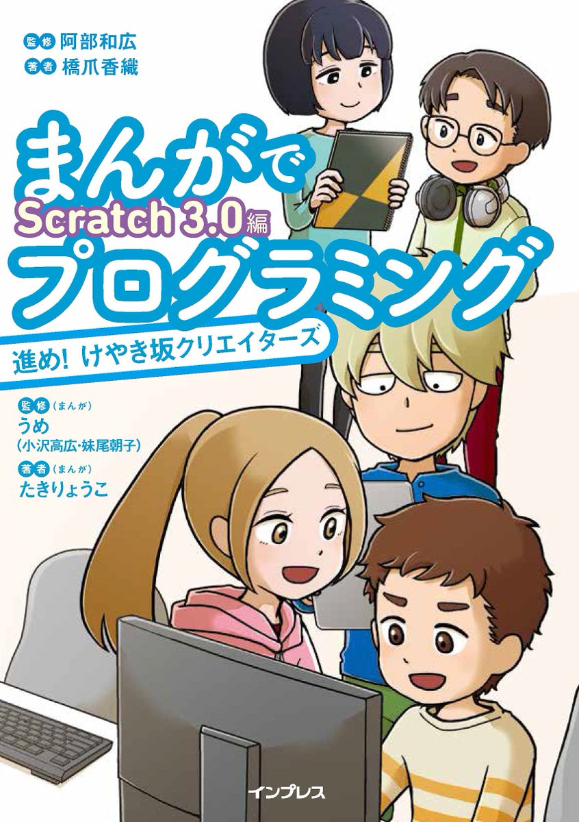 abee2's tweet photo. 「まんがでプログラミング 進め!けやき坂クリエイターズ Scratch 3.0編」ベストセラー「はじめてのプログラミング」が待望のScratch 3.0に対応。あのキャラクターが帰ってきます。ストーリーはそのままに機械学習や拡張機能の解説など、内容は大幅にアップデートしました。 https://t.co/wLzlTLCO5p https://t.co/k18o8CYU5R