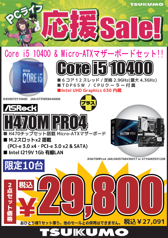 4F】お得なセット商品🉐 CPU「intel Core i5-10400」 ＋ マザーボード