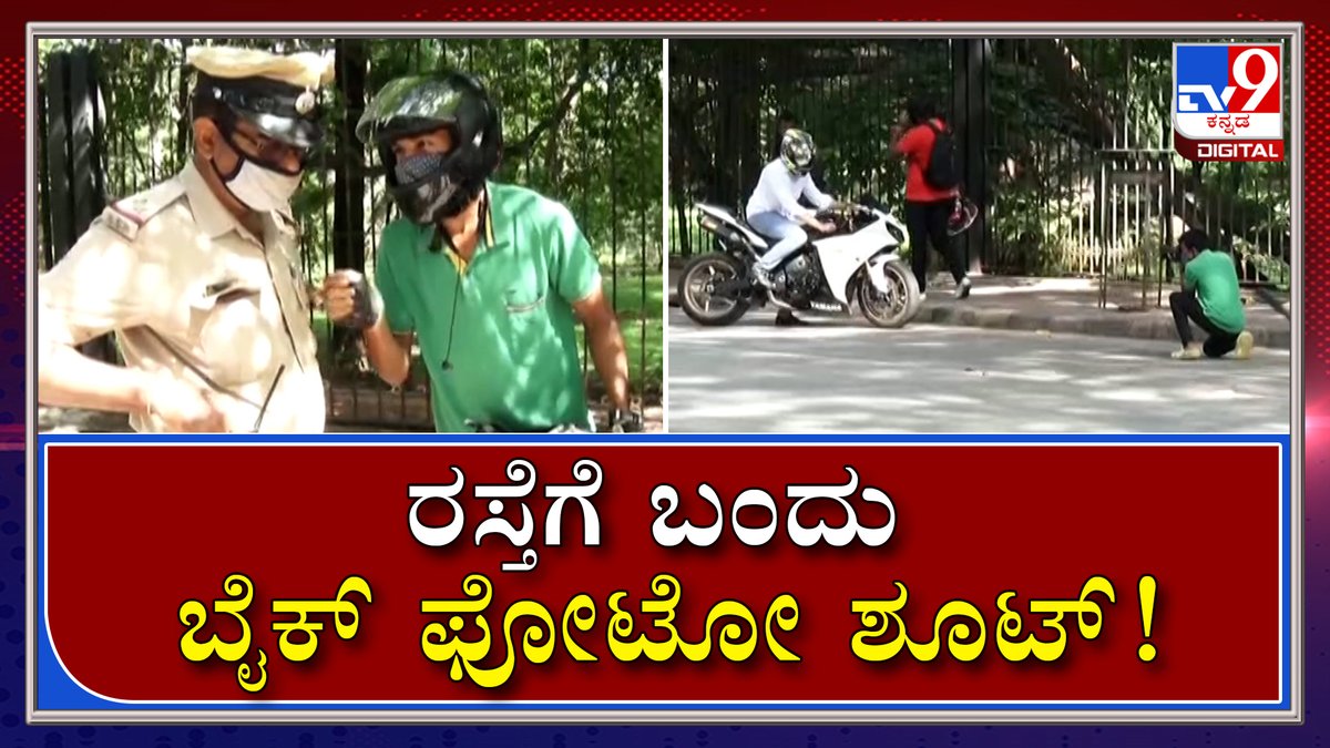 tv9kannada's tweet photo. ರೋಡಲ್ಲಿ ಬೈಕ್​ ಫೋಟೋ ಶೂಟ್ ಮಾಡ್ತಿದ್ದ ಯುವಕನ ಬೈಕ್ ಸೀಜ್ | Photo shoot | Tv9 Kannada

Video Link►https://t.co/gj9M73YNMJ

#TV9Kannada #Photoshoot #Lockdown #bikeseize #bengalore   #KarnatakaLockdown  #CoronaCurfew #CoronaCases #HomeMinister  #HealthMinister  #KarnatakaCovidCases https://t.co/IfChGe1FRr