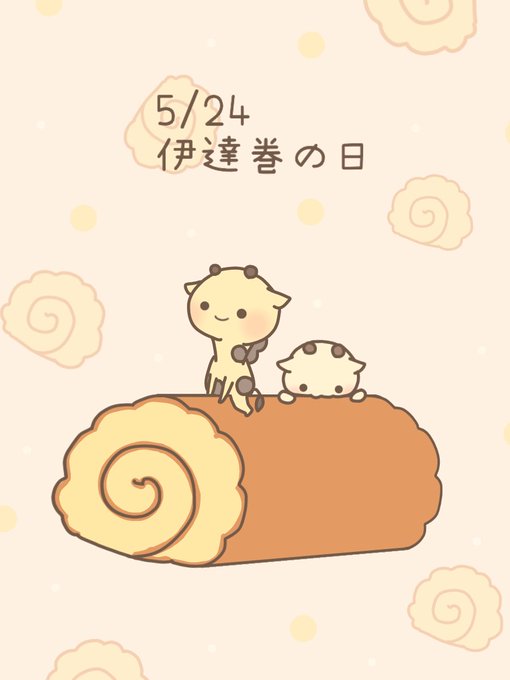 伊達巻の日のtwitterイラスト検索結果 伊達巻の日のtwitterイラスト検索結果