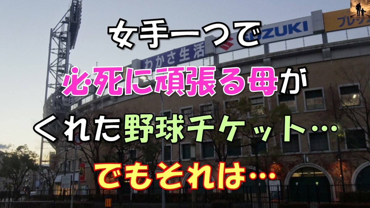 おにくチャンネル いい息子さんですね お母さんも気にしていたでしょうが こんな息子を持って 幸せだったのではないでしょうか 感動する話 女手一つで必死に頑張る母がくれた野球のチケット でもそれは T Co Ydikd2xaxh Youtubeより