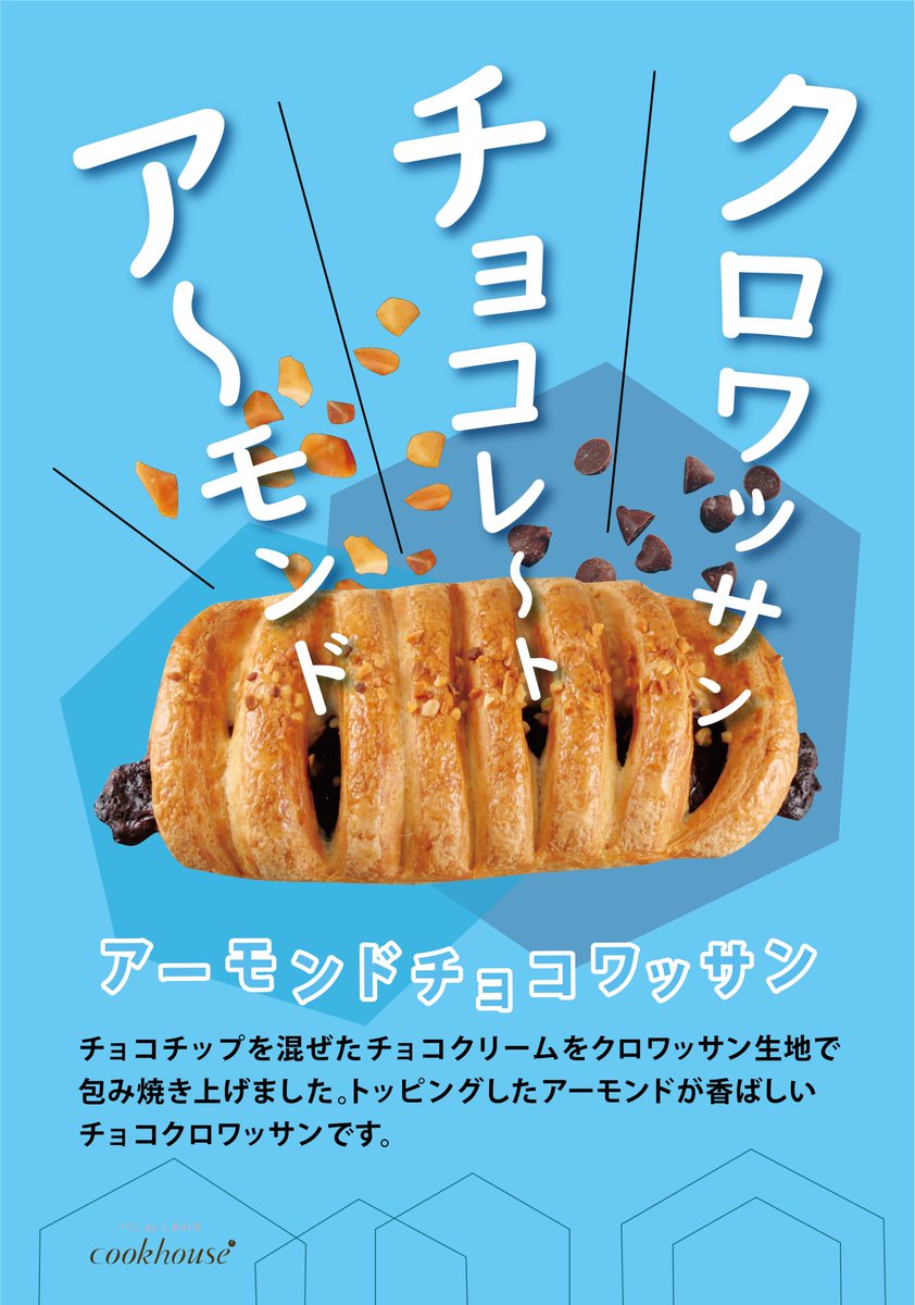 クックハウス Cookhouse おすすめ商品 アーモンドチョコクロワッサン 今月新商品で発売開始して以来 じわじわと人気が出ているパン 小腹がすいたときのおやつにもピッタリのサイズとおいしさです クックハウス Cookhouse 大阪パン