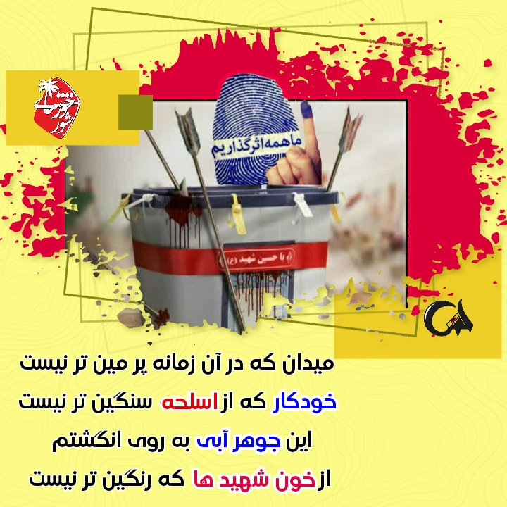 MahdisMusavi's tweet photo. سوم خرداد روز با شکوه آزاد سازی خرمشهر و ۲۸ خرداد روز تعیین کننده سرنوشت کشورمان
همه با هم پای صندوق های رای خواهیم رفت..
#شور_خوزستانی https://t.co/YVsLLxzoqC
