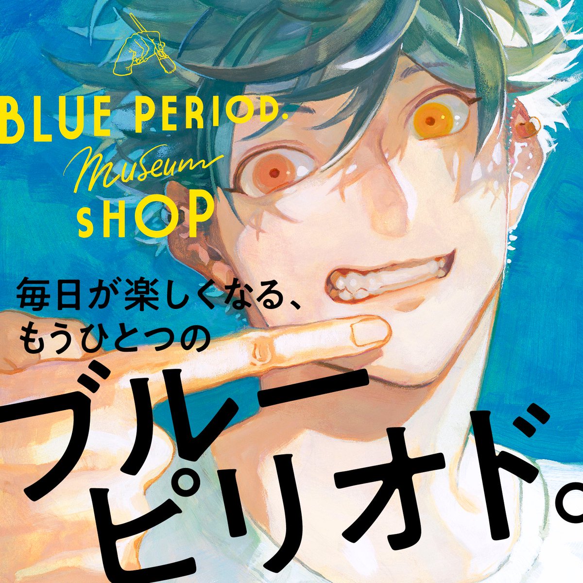 ブルーピリオド』公式 🎨 on X: 