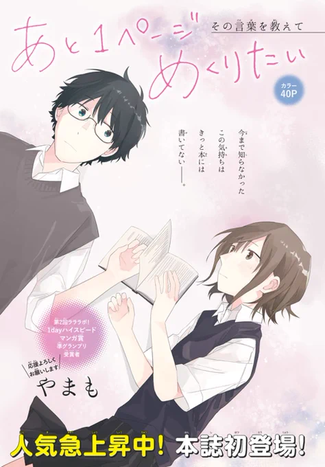 📖LaLa7月号本日発売🌕

\期待の新人、はやくもLaLa本誌初登場/
「#あと1ページめくりたい」
by #やまも 

読書好きな幸は、テストで赤点ギリギリの点数をとってしまい、
優等生の向井から勉強を教えてもらうことに。

2人だけの勉強会で、
幸は徐々に向井に惹かれていくが…? 