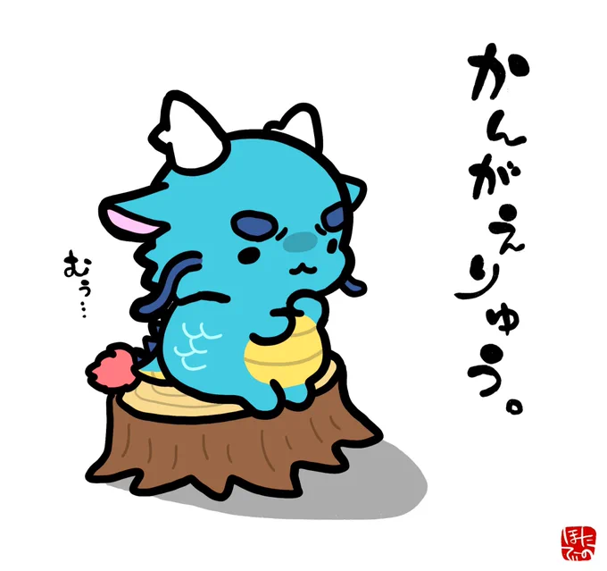 考える東洋竜さん 