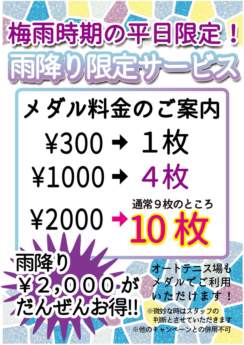 dagekiya_ch's tweet photo. ⚾星久喜バッティングセンター⚾
キャンペーン予告！
梅雨時期・平日限定！
雨降りキャンペーン！

通常2000円→メダル9枚
　　　　が！
雨の降っている時間は！
2000円→メダル10枚に！

梅雨入りとともにスタートです！ https://t.co/5OtSPuLgQ9